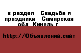  в раздел : Свадьба и праздники . Самарская обл.,Кинель г.